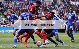 法甲(法甲积分榜德甲积分榜)