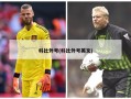 科比外号(科比外号英文)