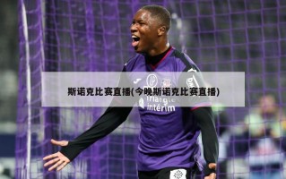 斯诺克比赛直播(今晚斯诺克比赛直播)