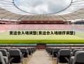 奥运会入场调整(奥运会入场顺序调整)