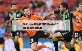 2011nba季后赛对阵图(nba2011年季后赛对阵表)