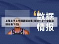 足球小子小学国语版全集(足球小子小学国语版全集下载)