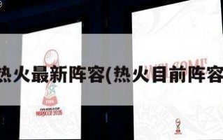 热火最新阵容(热火目前阵容)
