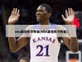 nba最佳防守阵容(NBA最佳防守阵容)