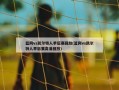 篮网vs凯尔特人季后赛回放(篮网vs凯尔特人季后赛高清回放)