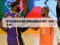 哥斯达黎加足球队(哥斯达黎加足球队门将纳瓦斯)