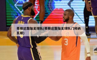 哥斯达黎加足球队(哥斯达黎加足球队门将纳瓦斯)