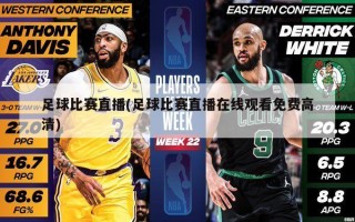 足球比赛直播(足球比赛直播在线观看免费高清)