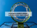 nba总决赛2020在哪里可以看直播(nba总决赛2020在哪个频道可以看直播)