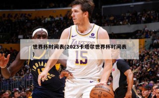 世界杯时间表(2023卡塔尔世界杯时间表)