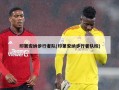 印第安纳步行者队(印第安纳步行者队标)