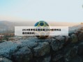 2014世界杯比赛结果(2014世界杯比赛结果图表)