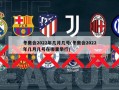 冬奥会2022年几月几号(冬奥会2022年几月几号在哪里举行)