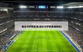 国足对伊朗直播(国足对伊朗直播回放)