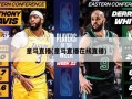 皇马直播(皇马直播在线直播)