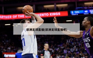 欧洲足球直播(欧洲足球直播吧)