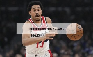 拉里休斯(拉里休斯个人荣誉)