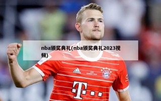 nba颁奖典礼(nba颁奖典礼2023视频)