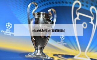 nba悼念科比(悼词科比)