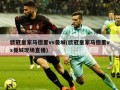 欧冠皇家马德里vs曼城(欧冠皇家马德里vs曼城现场直播)