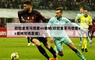 欧冠皇家马德里vs曼城(欧冠皇家马德里vs曼城现场直播)