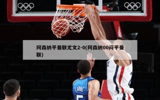 阿森纳平曼联尤文2-0(阿森纳00闷平曼联)