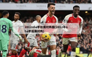 2012nba季后赛对阵图(2012年nba季后赛对阵)
