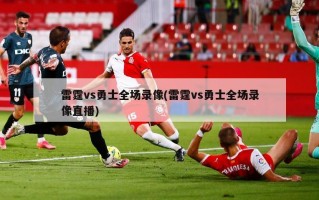 雷霆vs勇士全场录像(雷霆vs勇士全场录像直播)
