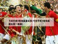 今日中央5现场直播女排(今日中央5现场直播女排一美国)