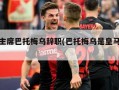巴萨主席巴托梅乌辞职(巴托梅乌是皇马球迷)