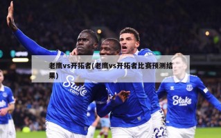 老鹰vs开拓者(老鹰vs开拓者比赛预测结果)