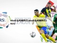 nba什么时候开打(nba什么时候开打2023)
