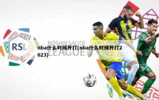 nba什么时候开打(nba什么时候开打2023)
