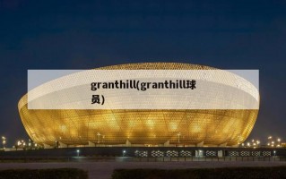 granthill(granthill球员)