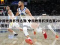 中国世界杯预选赛(中国世界杯预选赛2024赛程)