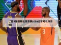 辽篮3分惜败北京首钢(cba辽宁对北京首钢)