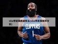 nba季前赛西部排名(nba季前赛推荐分析)