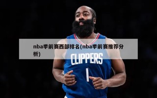 nba季前赛西部排名(nba季前赛推荐分析)