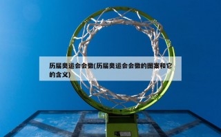 历届奥运会会徽(历届奥运会会徽的图案和它的含义)