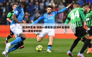 欧洲杯直播:德国vs葡萄牙(欧洲杯直播德国vs葡萄牙回放)