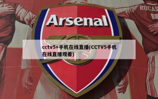 cctv5+手机在线直播(CCTV5手机在线直播观看)