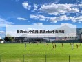新浪nba中文网(新浪nba中文网站)