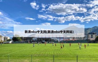 新浪nba中文网(新浪nba中文网站)
