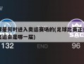 足球是何时进入奥运赛场的(足球比赛正式进入奥运会是哪一届)