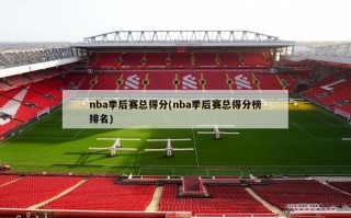 nba季后赛总得分(nba季后赛总得分榜排名)