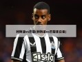 利物浦vs巴黎(利物浦vs巴黎圣日曼)