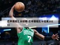 巴甲赛程比分结果(巴甲赛程比分结果2021)