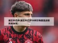 国王杯巴萨(国王杯巴萨50阿尔梅里亚战报网易体育)