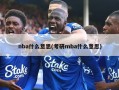 nba什么意思(考研mba什么意思)