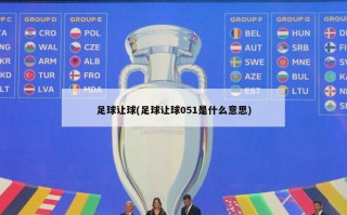 足球让球(足球让球051是什么意思)